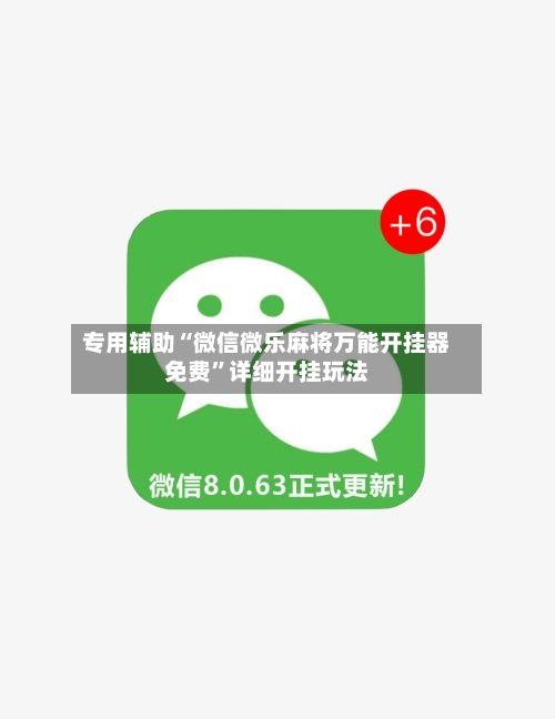 专用辅助“微信微乐麻将万能开挂器免费”详细开挂玩法-第3张图片