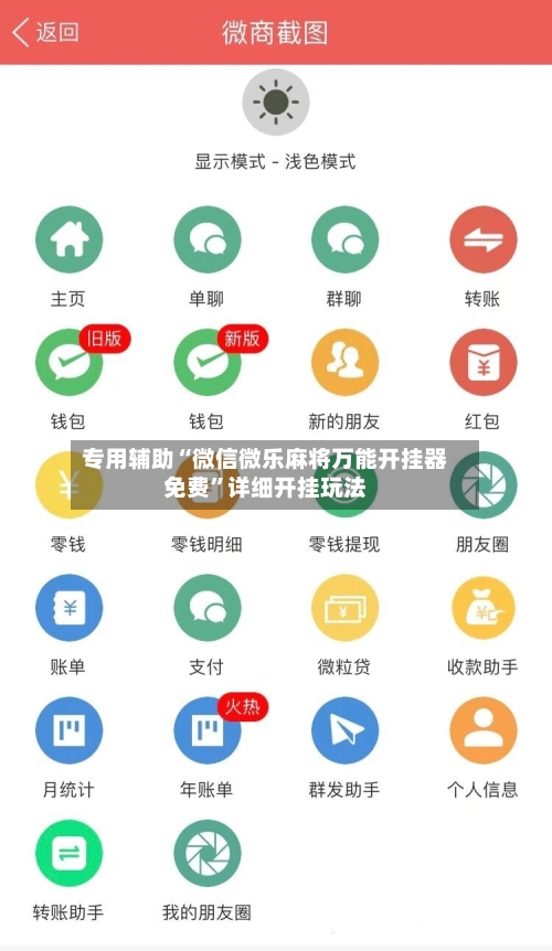 专用辅助“微信微乐麻将万能开挂器免费”详细开挂玩法-第2张图片