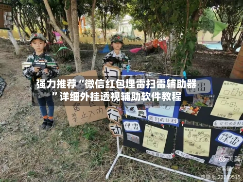 强力推荐“微信红包埋雷扫雷辅助器”详细外挂透视辅助软件教程-第3张图片
