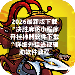2026最新版下载“决胜麻将小程序开挂神器软件下载	”详细外挂透视辅助软件教程-第2张图片