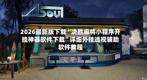2026最新版下载“决胜麻将小程序开挂神器软件下载”详细外挂透视辅助软件教程-第3张图片