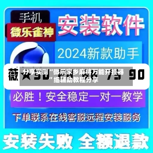 分享实测“微乐家乡麻将万能开挂器	”细辅助教程分享-第2张图片