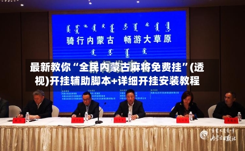 最新教你“全民内蒙古麻将免费挂”(透视)开挂辅助脚本+详细开挂安装教程-第2张图片