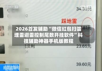 2026首发辅助“微信红包扫雷埋雷避雷控制尾数开挂软件”科技辅助神器手机版教程-第3张图片