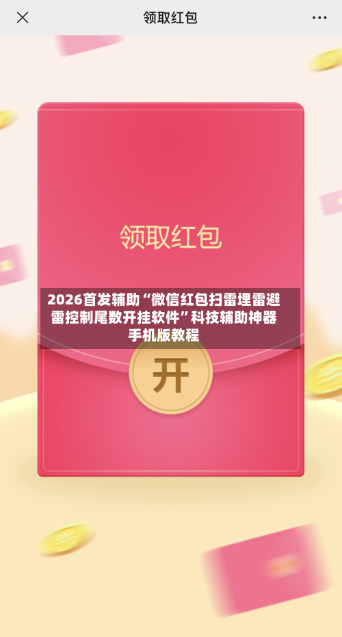 2026首发辅助“微信红包扫雷埋雷避雷控制尾数开挂软件	”科技辅助神器手机版教程-第2张图片