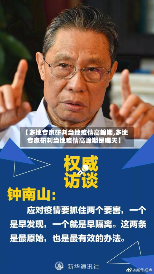 【多地专家研判当地疫情高峰期,多地专家研判当地疫情高峰期是哪天】-第2张图片