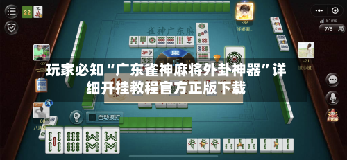 玩家必知“广东雀神麻将外卦神器”详细开挂教程官方正版下载-第3张图片