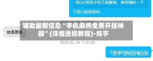 辅助最新信息“手机麻将免费开挂神器”(详细透视教程)-知乎-第2张图片