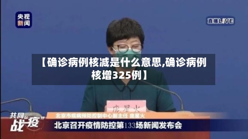 【确诊病例核减是什么意思,确诊病例核增325例】-第3张图片