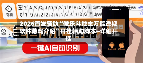2026首发辅助“微乐斗地主万能透视软件游戏介绍”开挂辅助脚本+详细开挂