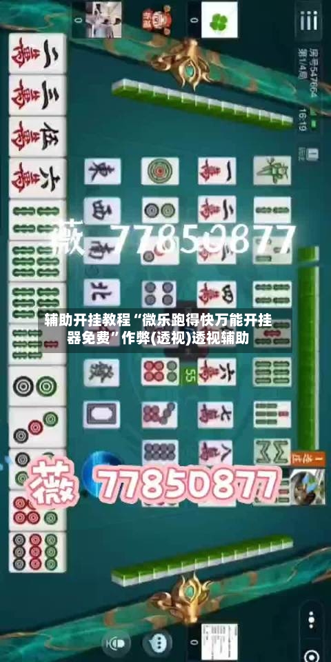 辅助开挂教程“微乐跑得快万能开挂器免费”作弊(透视)透视辅助