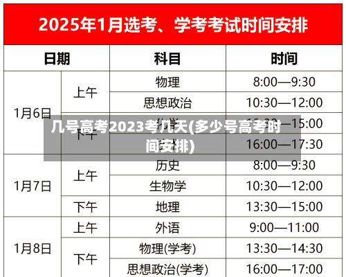 几号高考2023考几天(多少号高考时间安排)
