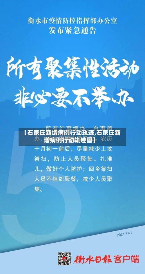 【石家庄新增病例行动轨迹,石家庄新增病例行动轨迹图】-第3张图片