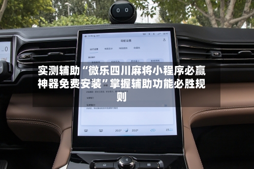 实测辅助“微乐四川麻将小程序必赢神器免费安装”掌握辅助功能必胜规则-第2张图片
