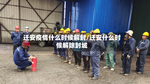 迁安疫情什么时候解封/迁安什么时候解除封城