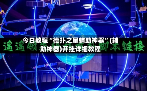 今日教程“德扑之星辅助神器”(辅助神器)开挂详细教程
