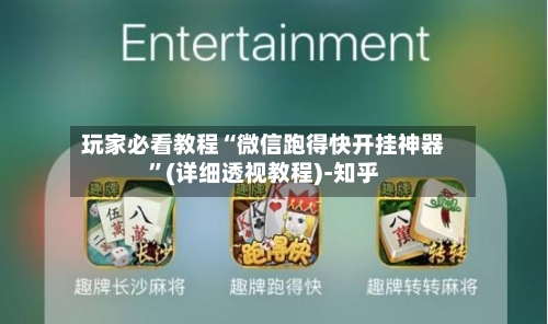 玩家必看教程“微信跑得快开挂神器”(详细透视教程)-知乎-第3张图片