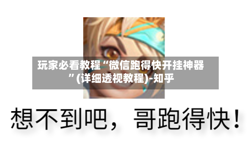 玩家必看教程“微信跑得快开挂神器”(详细透视教程)-知乎-第2张图片