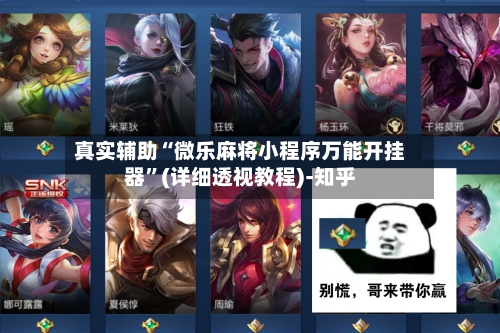 真实辅助“微乐麻将小程序万能开挂器”(详细透视教程)-知乎-第3张图片