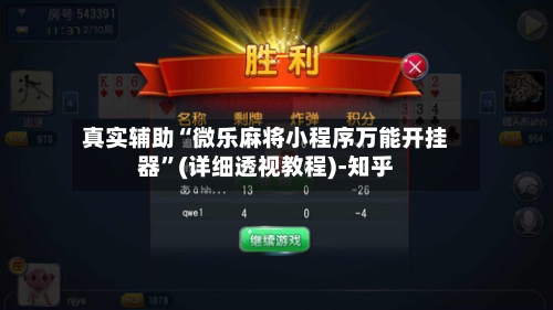 真实辅助“微乐麻将小程序万能开挂器”(详细透视教程)-知乎-第2张图片