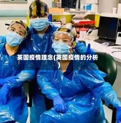 英国疫情理念(英国疫情的分析)-第2张图片