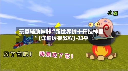 玩家辅助神器“新世界拼十开挂神器	”(详细透视教程)-知乎-第3张图片