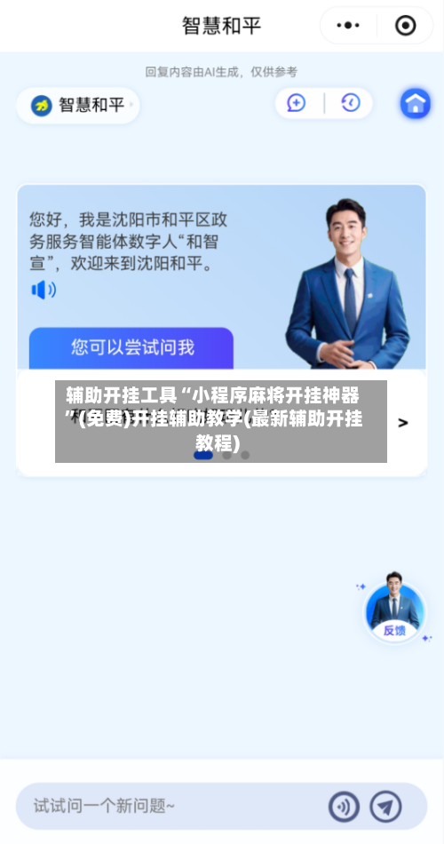 辅助开挂工具“小程序麻将开挂神器”(免费)开挂辅助教学(最新辅助开挂教程)-第3张图片