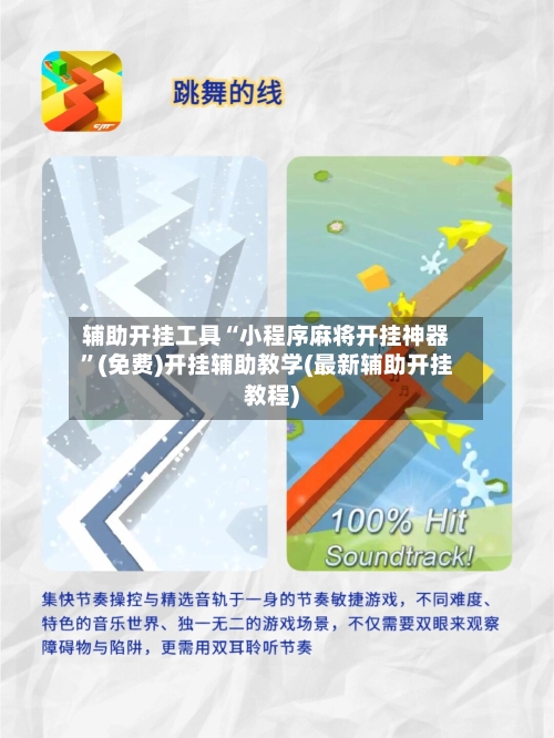 辅助开挂工具“小程序麻将开挂神器	”(免费)开挂辅助教学(最新辅助开挂教程)-第2张图片