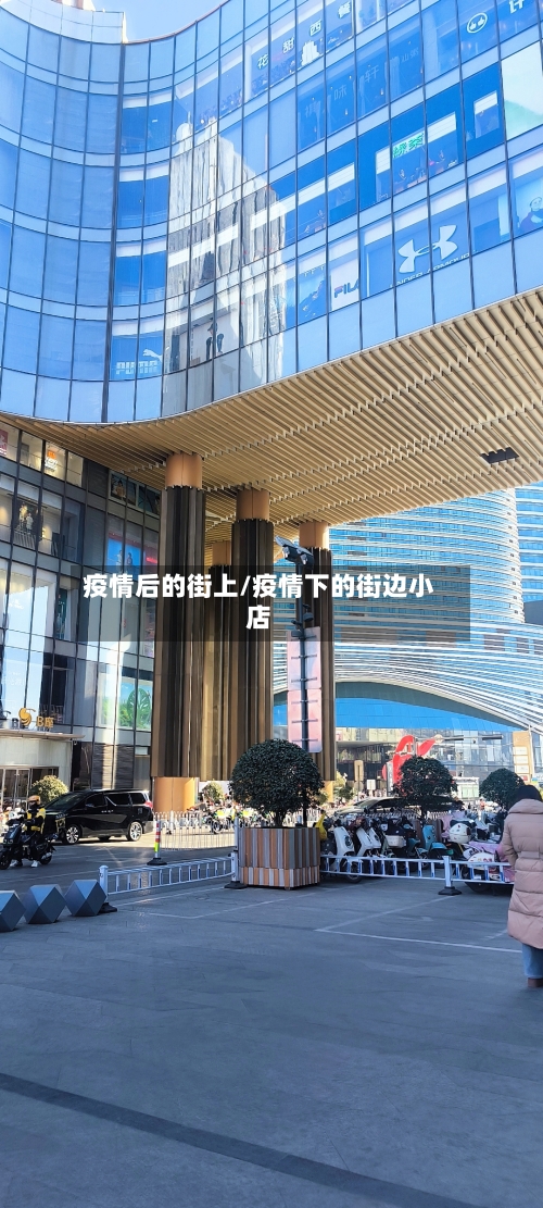 疫情后的街上/疫情下的街边小店