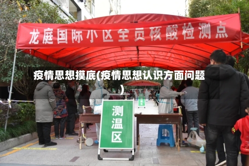 疫情思想摸底(疫情思想认识方面问题)