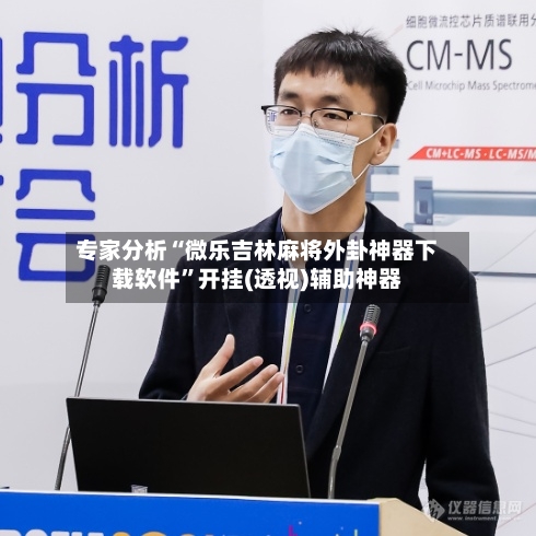 专家分析“微乐吉林麻将外卦神器下载软件	”开挂(透视)辅助神器-第2张图片