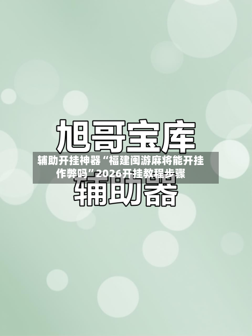 辅助开挂神器“福建闽游麻将能开挂作弊吗	”2026开挂教程步骤-第2张图片