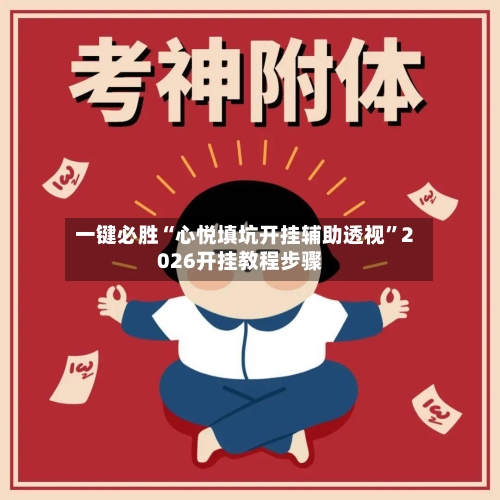一键必胜“心悦填坑开挂辅助透视”2026开挂教程步骤-第3张图片