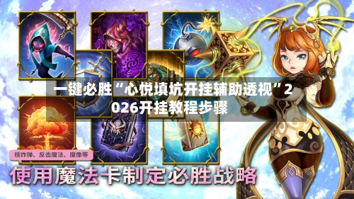 一键必胜“心悦填坑开挂辅助透视”2026开挂教程步骤-第2张图片