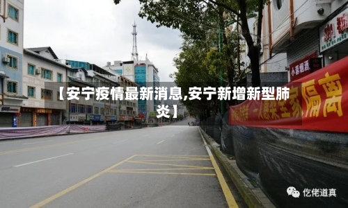 【安宁疫情最新消息,安宁新增新型肺炎】