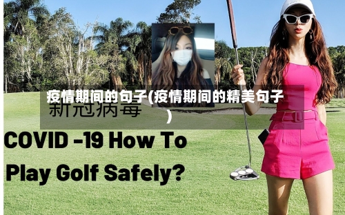 疫情期间的句子(疫情期间的精美句子)