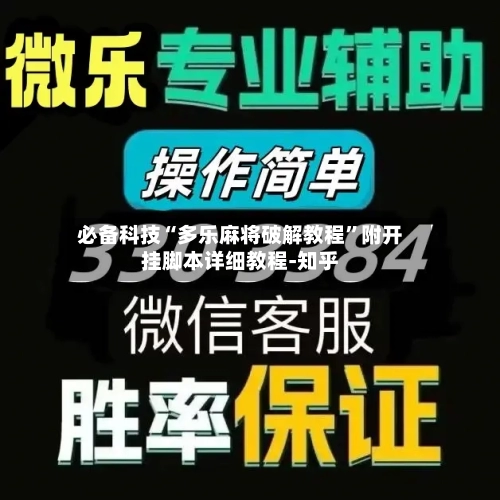 必备科技“多乐麻将破解教程	”附开挂脚本详细教程-知乎-第2张图片