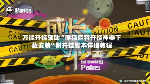 万能开挂辅助“熊猫麻将开挂神器下载安装	”附开挂脚本详细教程-第2张图片