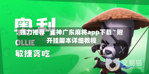 强力推荐“雀神广东麻将app下载”附开挂脚本详细教程-第3张图片