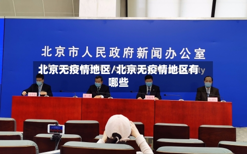 北京无疫情地区/北京无疫情地区有哪些-第2张图片