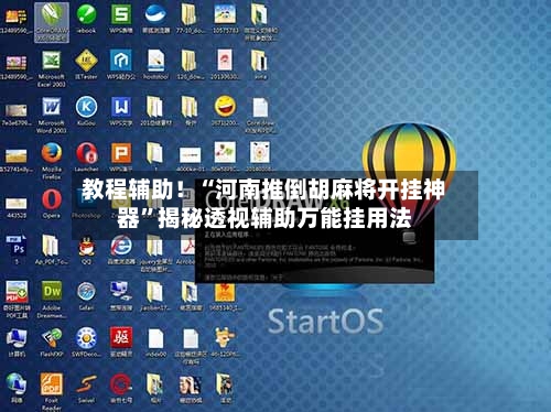 教程辅助！“河南推倒胡麻将开挂神器”揭秘透视辅助万能挂用法