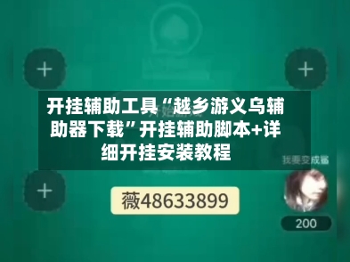 开挂辅助工具“越乡游义乌辅助器下载	”开挂辅助脚本+详细开挂安装教程-第2张图片