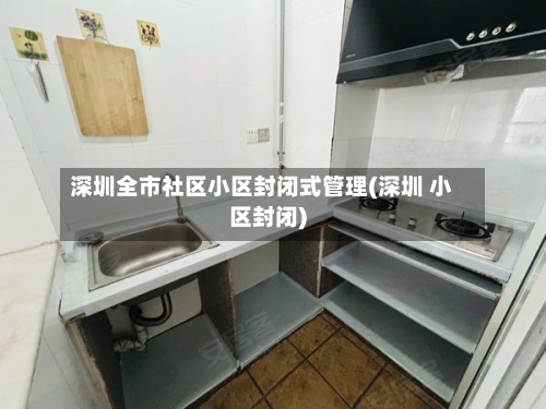 深圳全市社区小区封闭式管理(深圳 小区封闭)