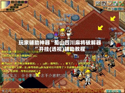 玩家辅助神器“蜀山四川麻将破解器	”开挂(透视)辅助教程-第2张图片