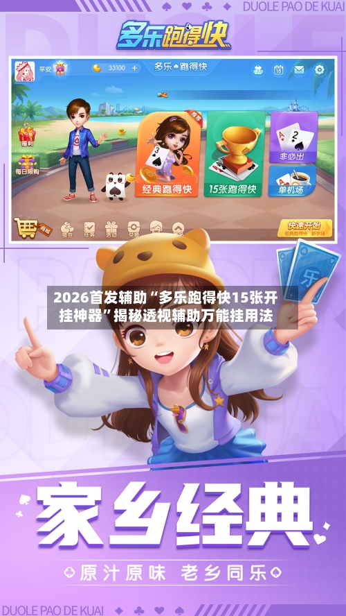 2026首发辅助“多乐跑得快15张开挂神器	”揭秘透视辅助万能挂用法-第2张图片