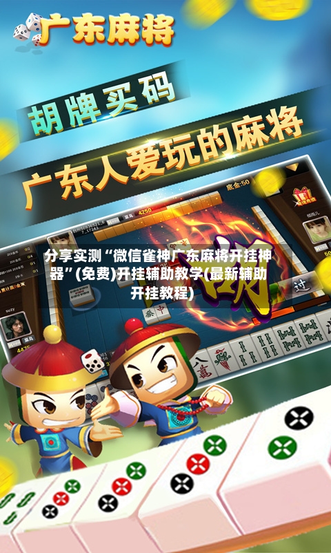 分享实测“微信雀神广东麻将开挂神器”(免费)开挂辅助教学(最新辅助开挂教程)-第2张图片