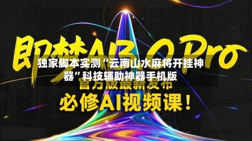 独家脚本实测“云南山水麻将开挂神器”科技辅助神器手机版-第2张图片