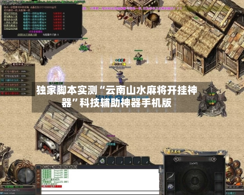 独家脚本实测“云南山水麻将开挂神器	”科技辅助神器手机版-第3张图片