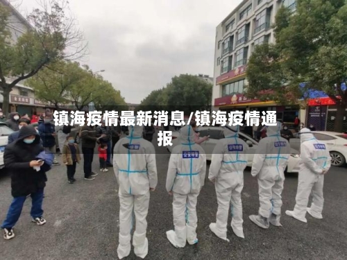 镇海疫情最新消息/镇海疫情通报-第3张图片
