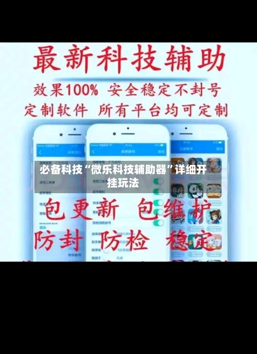必备科技“微乐科技辅助器”详细开挂玩法-第2张图片